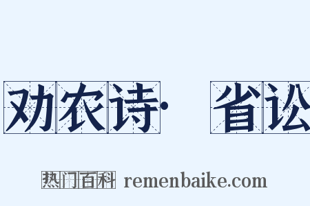 劝农诗·省讼是什么意思的图片